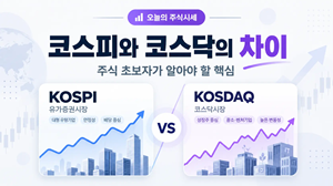 코스피와 코스닥의 차이